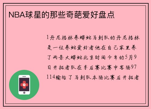 NBA球星的那些奇葩爱好盘点