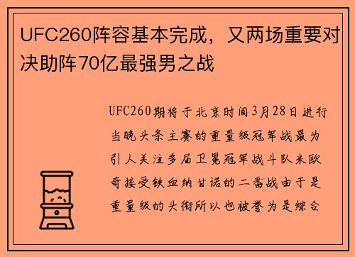 UFC260阵容基本完成，又两场重要对决助阵70亿最强男之战