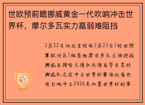 世欧预前瞻挪威黄金一代吹响冲击世界杯，摩尔多瓦实力羸弱难阻挡