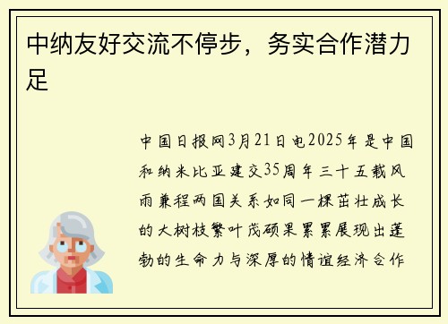 中纳友好交流不停步，务实合作潜力足