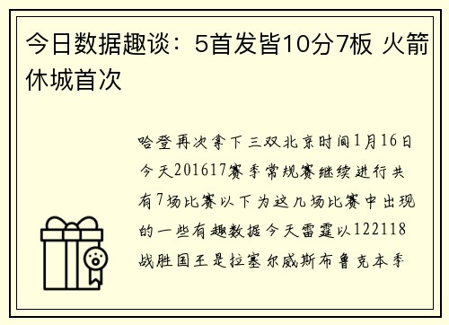 今日数据趣谈：5首发皆10分7板 火箭休城首次