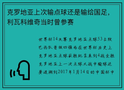 克罗地亚上次输点球还是输给国足，利瓦科维奇当时曾参赛