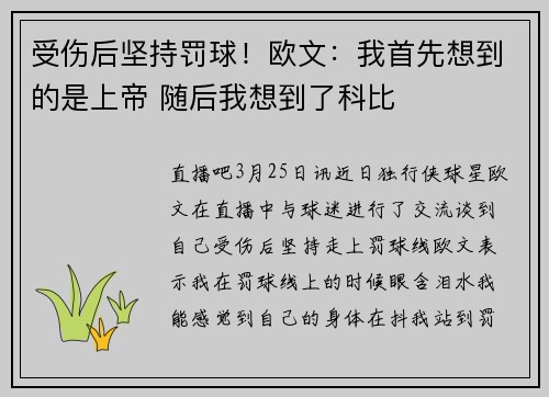 受伤后坚持罚球！欧文：我首先想到的是上帝 随后我想到了科比