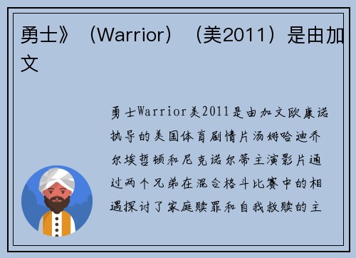 勇士》（Warrior）（美2011）是由加文