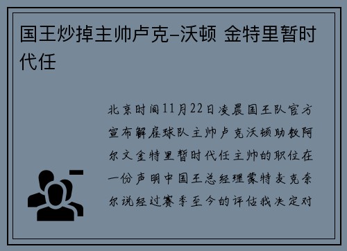 国王炒掉主帅卢克-沃顿 金特里暂时代任