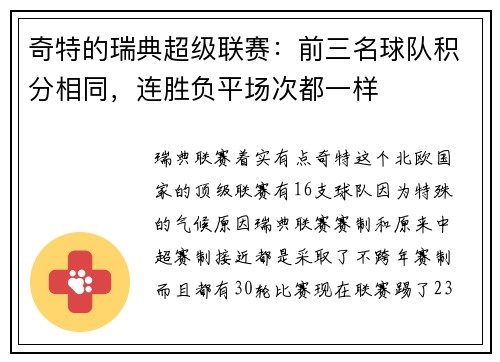 奇特的瑞典超级联赛：前三名球队积分相同，连胜负平场次都一样