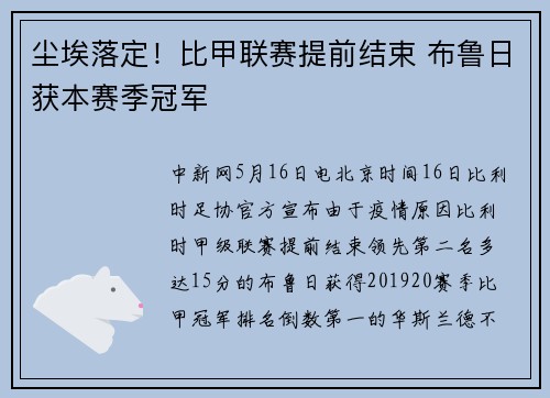尘埃落定！比甲联赛提前结束 布鲁日获本赛季冠军