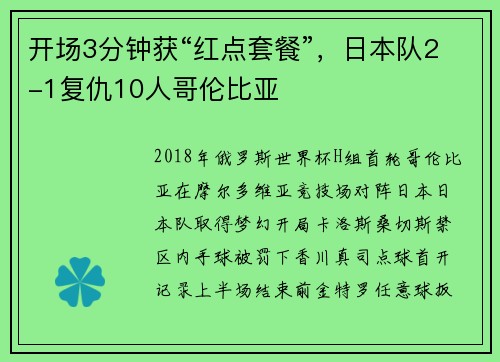 开场3分钟获“红点套餐”，日本队2-1复仇10人哥伦比亚