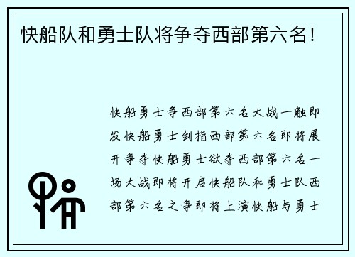 快船队和勇士队将争夺西部第六名！