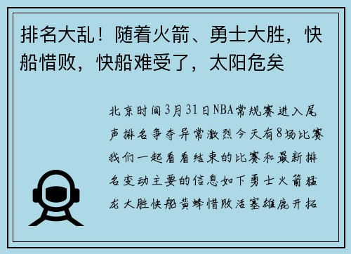 排名大乱！随着火箭、勇士大胜，快船惜败，快船难受了，太阳危矣