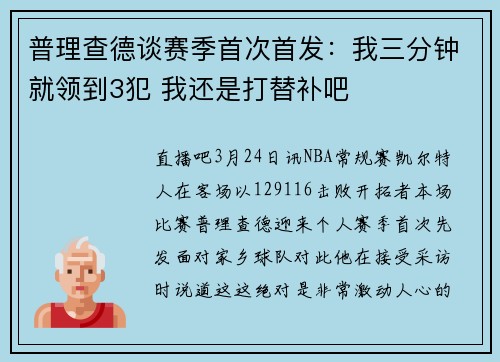 普理查德谈赛季首次首发：我三分钟就领到3犯 我还是打替补吧