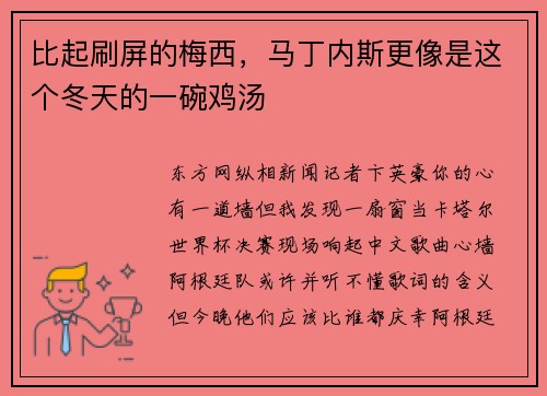 比起刷屏的梅西，马丁内斯更像是这个冬天的一碗鸡汤