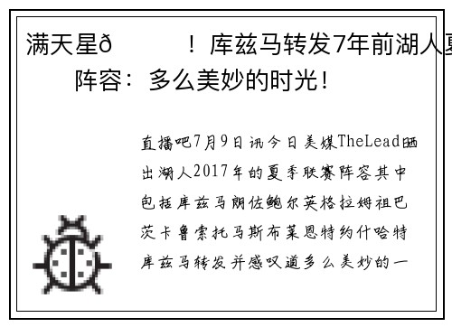 满天星🌟！库兹马转发7年前湖人夏联阵容：多么美妙的时光！