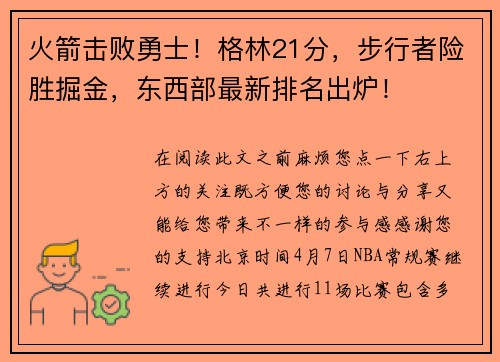 火箭击败勇士！格林21分，步行者险胜掘金，东西部最新排名出炉！