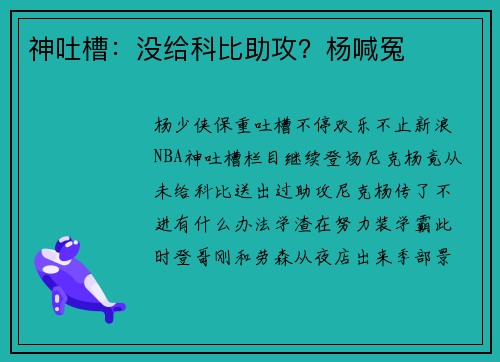 神吐槽：没给科比助攻？杨喊冤