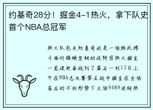 约基奇28分！掘金4-1热火，拿下队史首个NBA总冠军