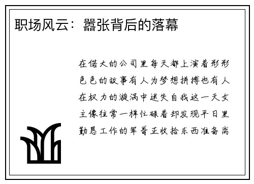职场风云：嚣张背后的落幕