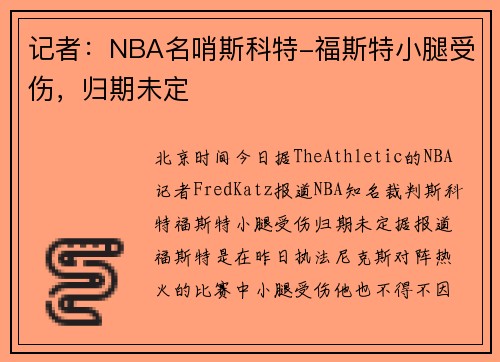 记者：NBA名哨斯科特-福斯特小腿受伤，归期未定