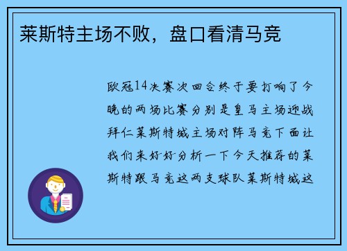 莱斯特主场不败，盘口看清马竞