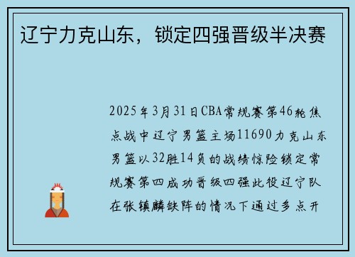 辽宁力克山东，锁定四强晋级半决赛