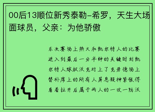 00后13顺位新秀泰勒-希罗，天生大场面球员，父亲：为他骄傲