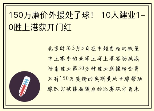 150万廉价外援处子球！ 10人建业1-0胜上港获开门红