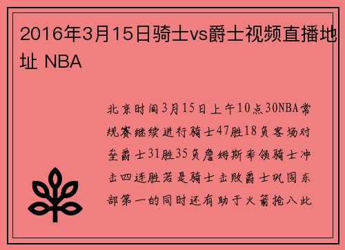 2016年3月15日骑士vs爵士视频直播地址 NBA