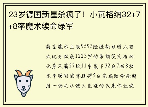 23岁德国新星杀疯了！小瓦格纳32+7+8率魔术续命绿军