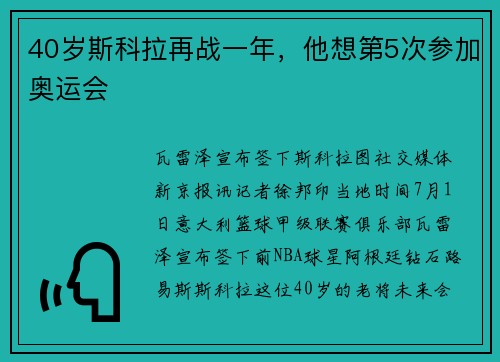40岁斯科拉再战一年，他想第5次参加奥运会