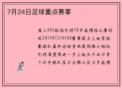7月24日足球重点赛事