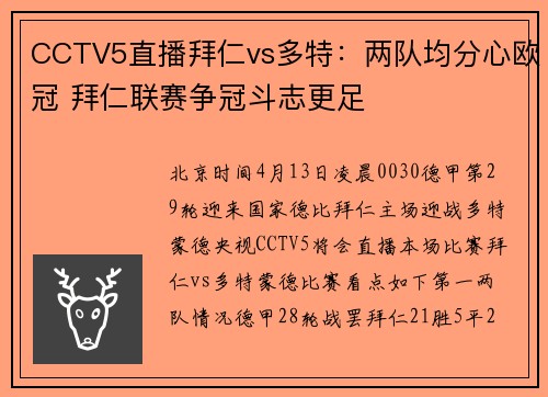 CCTV5直播拜仁vs多特：两队均分心欧冠 拜仁联赛争冠斗志更足