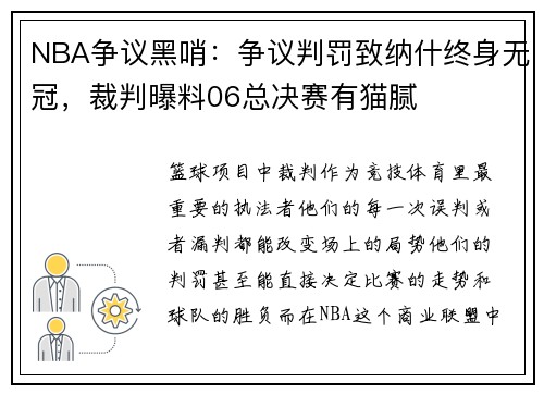 NBA争议黑哨：争议判罚致纳什终身无冠，裁判曝料06总决赛有猫腻