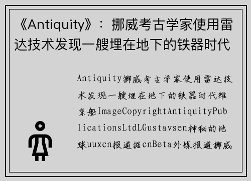 《Antiquity》：挪威考古学家使用雷达技术发现一艘埋在地下的铁器时代维京船