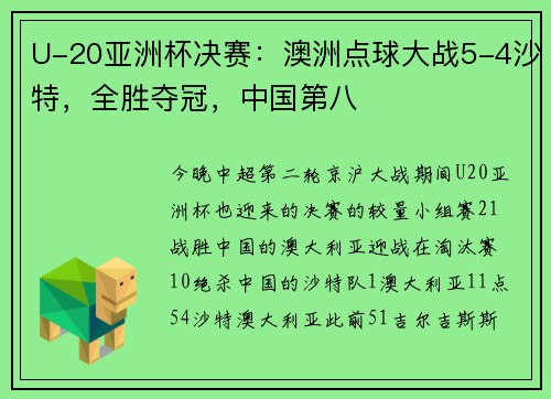U-20亚洲杯决赛：澳洲点球大战5-4沙特，全胜夺冠，中国第八