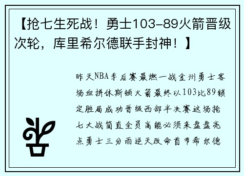 【抢七生死战！勇士103-89火箭晋级次轮，库里希尔德联手封神！】