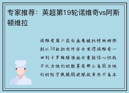 专家推荐：英超第19轮诺维奇vs阿斯顿维拉