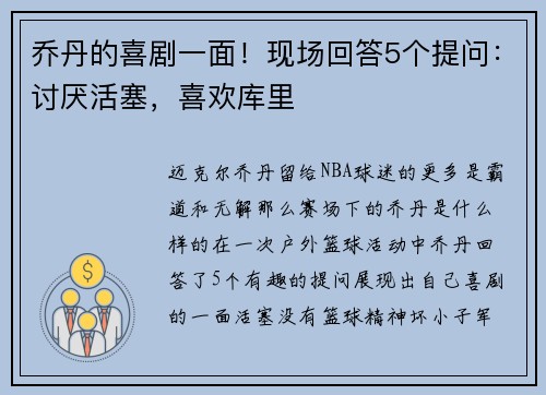 乔丹的喜剧一面！现场回答5个提问：讨厌活塞，喜欢库里