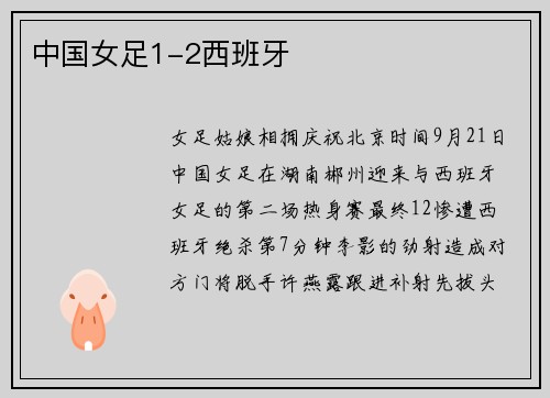 中国女足1-2西班牙