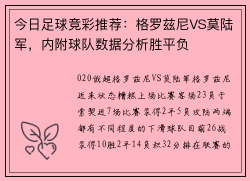 今日足球竞彩推荐：格罗兹尼VS莫陆军，内附球队数据分析胜平负