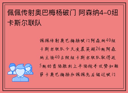 佩佩传射奥巴梅杨破门 阿森纳4-0纽卡斯尔联队