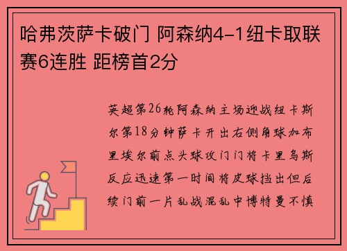 哈弗茨萨卡破门 阿森纳4-1纽卡取联赛6连胜 距榜首2分