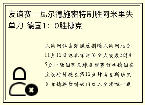 友谊赛—瓦尔德施密特制胜阿米里失单刀 德国1：0胜捷克