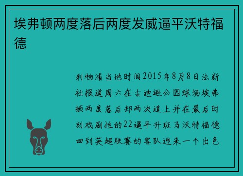 埃弗顿两度落后两度发威逼平沃特福德