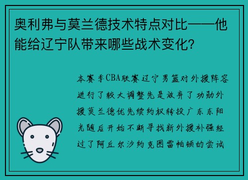 奥利弗与莫兰德技术特点对比——他能给辽宁队带来哪些战术变化？