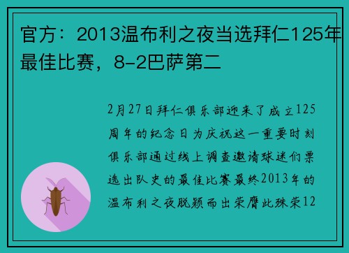 官方：2013温布利之夜当选拜仁125年最佳比赛，8-2巴萨第二