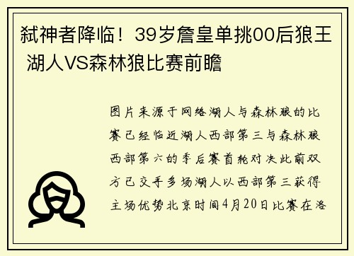 弑神者降临！39岁詹皇单挑00后狼王 湖人VS森林狼比赛前瞻