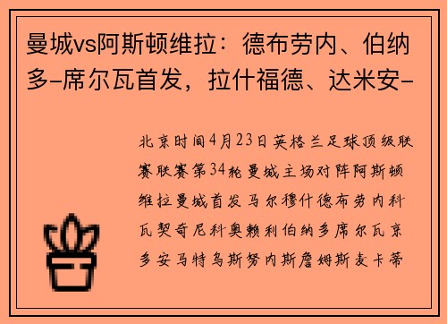 曼城vs阿斯顿维拉：德布劳内、伯纳多-席尔瓦首发，拉什福德、达米安-马丁内斯出战