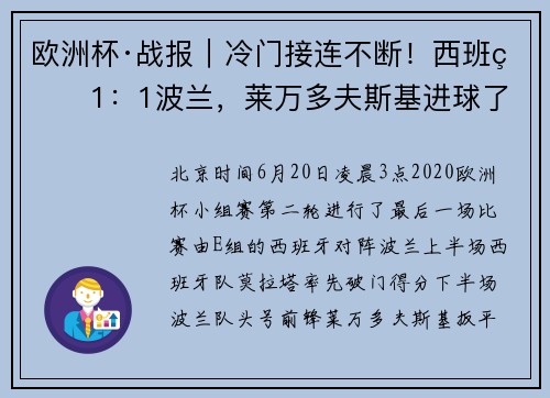 欧洲杯·战报｜冷门接连不断！西班牙1：1波兰，莱万多夫斯基进球了