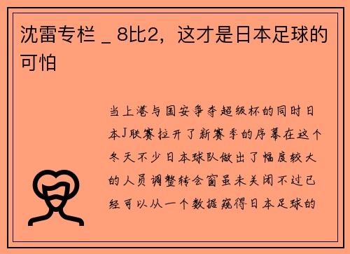 沈雷专栏 _ 8比2，这才是日本足球的可怕