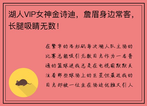 湖人VIP女神金诗迪，詹眉身边常客，长腿吸睛无数！